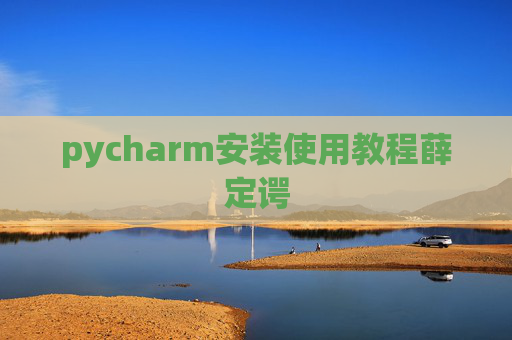 pycharm安装使用教程薛定谔